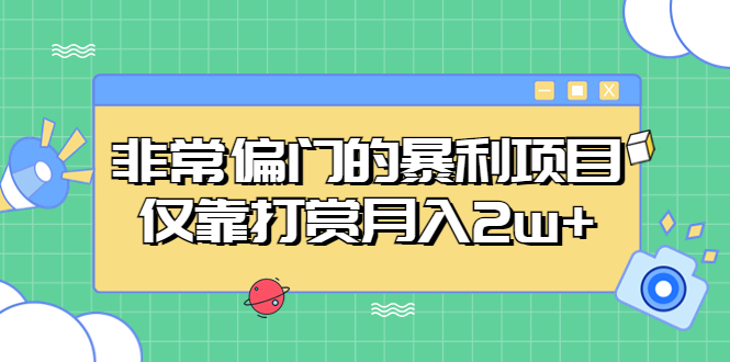 非常偏门的暴利项目，仅靠打赏月入2w+-微众资源