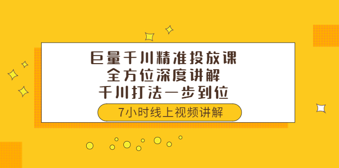 巨量千川精准投放课：全方位深度讲解，千川打法一步到位（价值3980）-微众资源