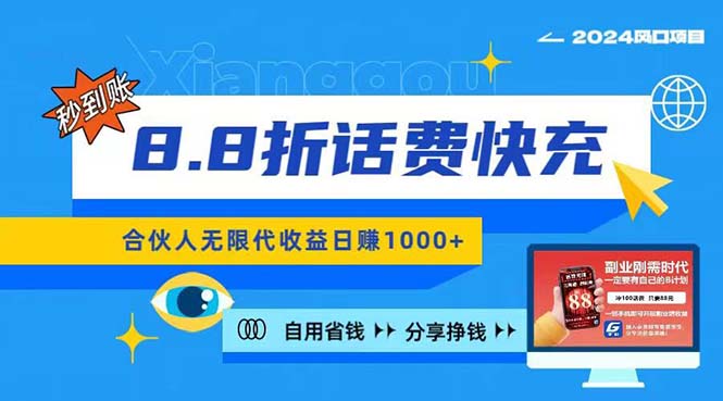 2024最佳副业项目，话费8.8折充值，全网通秒到账，日入1000+，昨天刚上…-微众资源