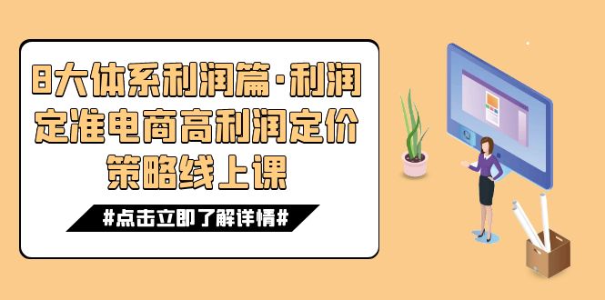 8大体系利润篇·利润定准电商高利润定价策略线上课（16节）-微众资源