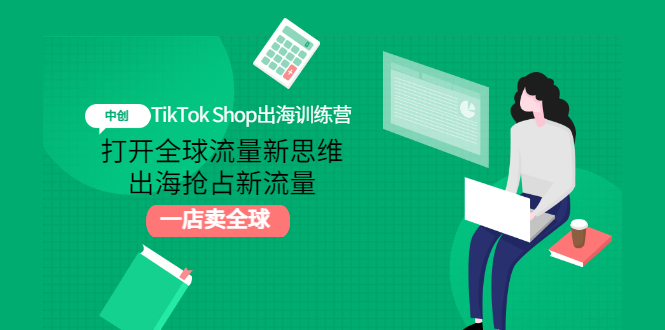 TikTok Shop出海训练营：打开全球流量新思维，出海抢占新流量，一店卖全球-微众资源
