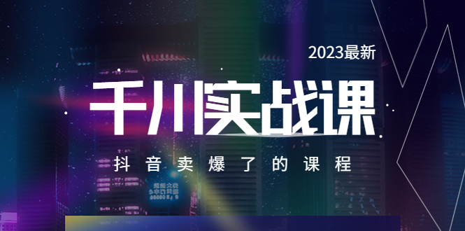 2023最新千川实操课，抖音卖爆了的课程（20节视频课）-微众资源