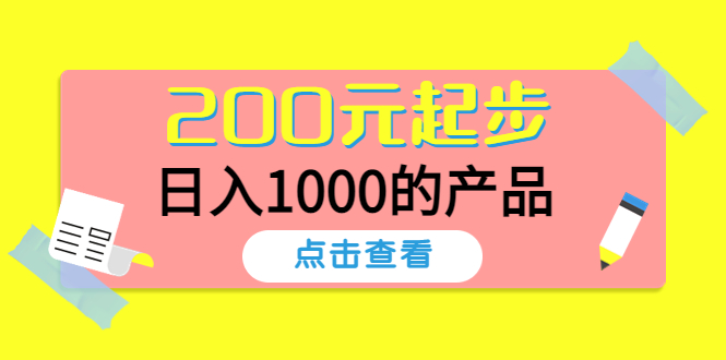 酷酷说钱，200元起步，日入1000的产品（付费文章）-微众资源