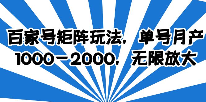 百家号矩阵玩法，单号月产1000-2000，无限放大-微众资源