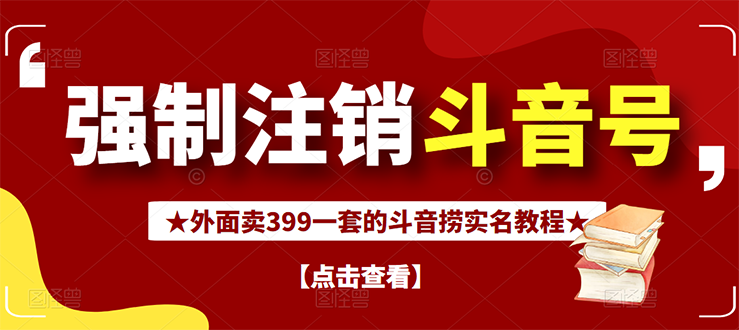 外面割韭菜卖399一套的斗音捞禁实名和手机号方法【视频教程+文档+话术】-微众资源