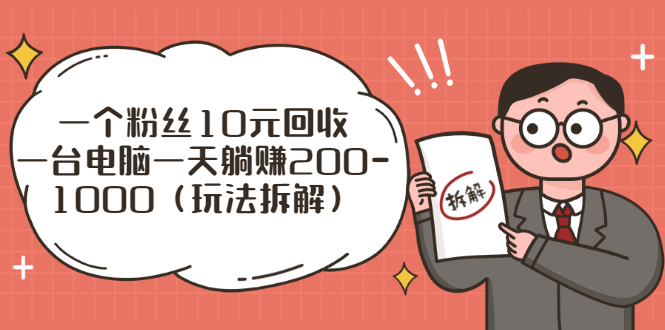 流量工厂回收项目：一个粉丝10元，一台电脑一天躺赚200-1000（玩法拆解）-微众资源