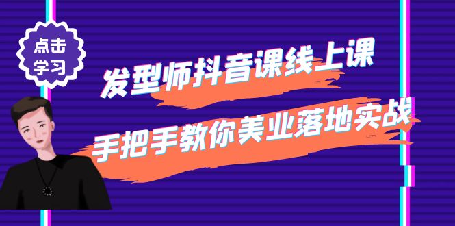 发型师抖音课线上课，手把手教你美业落地实战【41节视频课】-微众资源