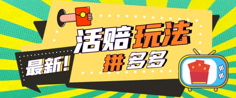 外面收费398的拼多多最新活赔项目，单号单次净利润100-300+【仅揭秘】-微众资源