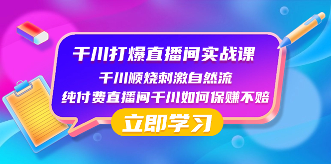 千川-打爆直播间实战课：千川顺烧刺激自然流 纯付费直播间千川如何保赚不赔-微众资源
