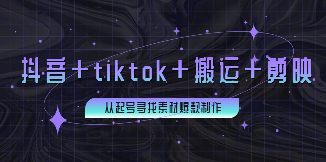 百万粉丝博主·抖音+tiktok+搬运+剪映，从起号寻找素材爆款制作！-微众资源