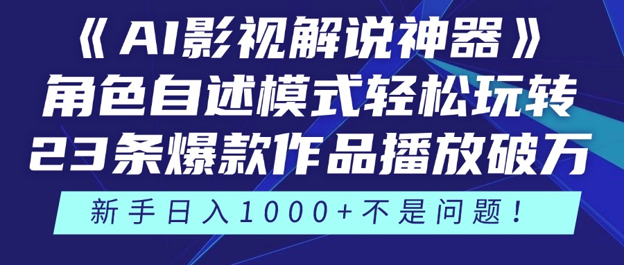 《AI影视解说神器》角色自述模式轻松玩转！23条爆款作品播放破万，3种…-微众资源