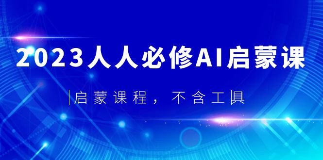 2023人人必修·AI启蒙课，启蒙课程，不含工具-微众资源
