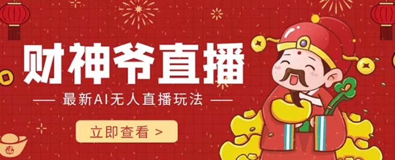 抖音快手财神爷AI智能直播间 无需真人出镜实时互动 不封号礼物打赏赚到手软-微众资源