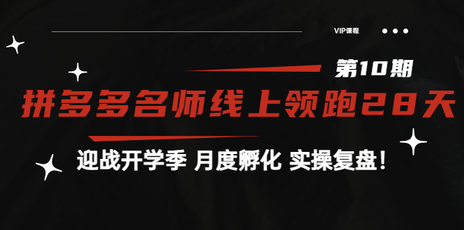 《拼多多名师线上领跑28天-第10期》迎战开学季 月度孵化 实操复盘！-微众资源