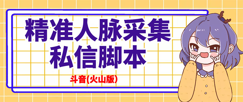 抖音(火山版）精准人脉采集+私信脚本【永久版+详细教程】-微众资源