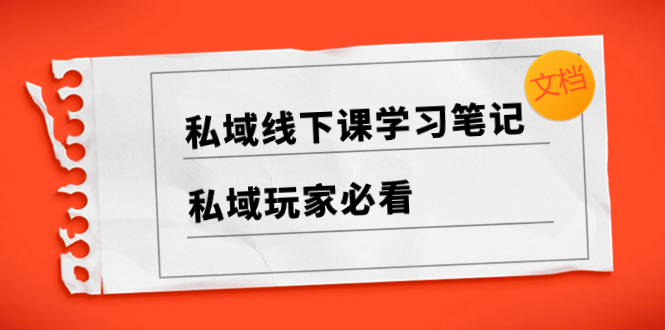 私域线下课学习笔记，​私域玩家必看【文档】-微众资源