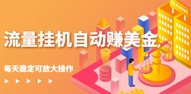 流量挂机自动赚美金项目，每天稳赚美金,稳定无限放大-微众资源