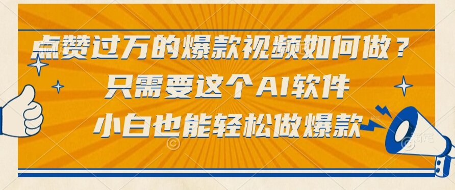 点赞过万的爆款视频如何做？只需要这个AI软件，小白也能轻松做爆款-微众资源