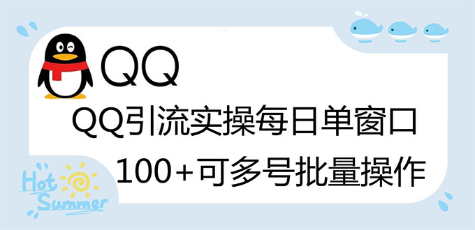 亲测价值998的QQ被动加好友100+，可多号批量操作【脚本全自动被动引流】-微众资源