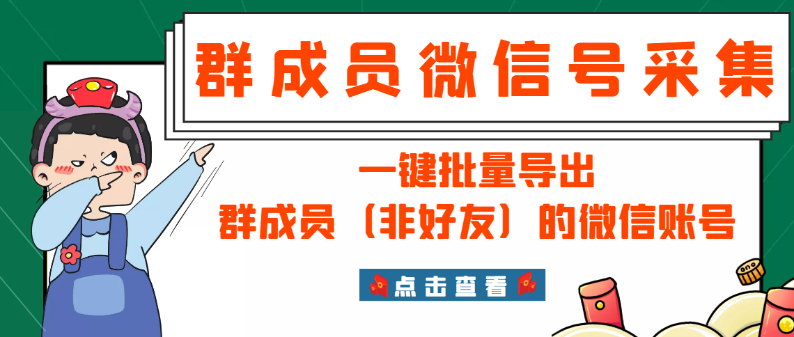 微信群成员采集脚本，一键批量导出群成员（非好友）的微信账号【永久版】-微众资源