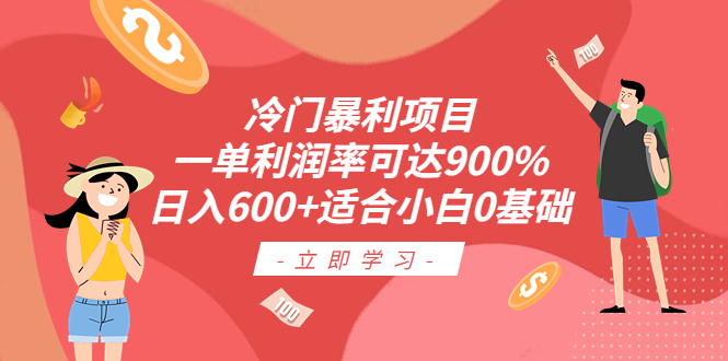 冷门暴利项目，一单利润率可达900%，日入600+适合小白0基础（教程+素材）-微众资源