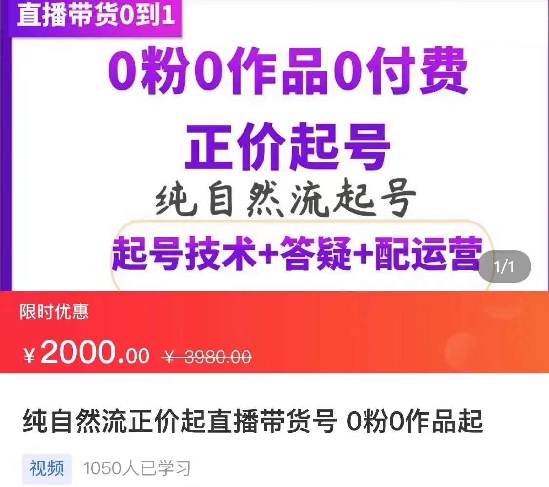 纯自然流正价直播带货号起号课程，0粉0作品0付费起号（价值2000元）-微众资源