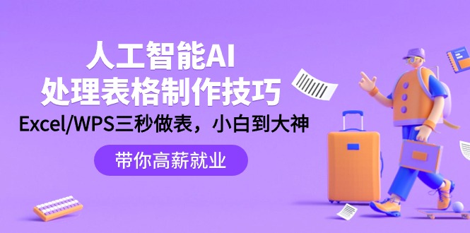 人工智能-AI处理表格制作技巧：Excel/WPS三秒做表，大神到小白-微众资源