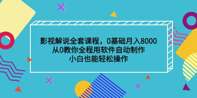 影视解说全套课程，0基础月入8000，从0教你全程用软件自动制作，有手就行-微众资源
