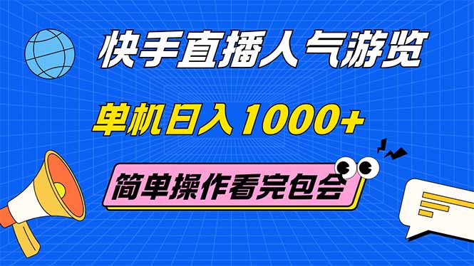 快手直播人气游览 单机日入1000+ 简单操作 看完就会-微众资源