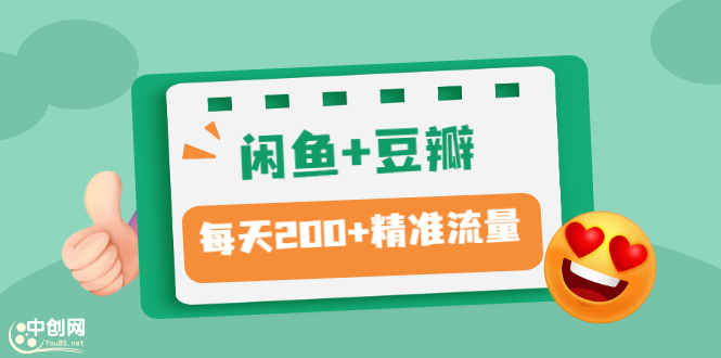 闲鱼+豆瓣：精准引流全系列课程，每天引流200+精准粉（两套教程）-微众资源
