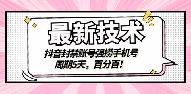最新技术：抖音封禁账号强捞手机号，周期5天，百分百！-微众资源