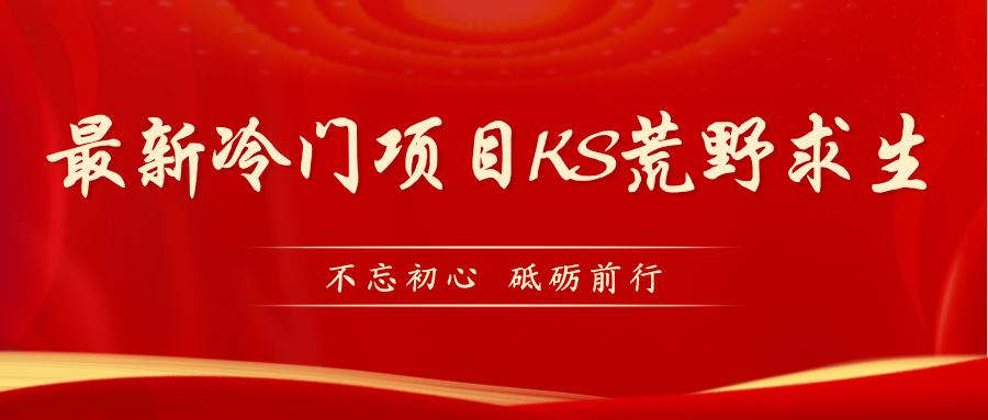 KS荒野求生玩法比较冷门好做（教程详细+带素材）-微众资源