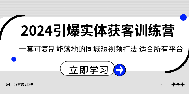 2024·引爆实体获客训练营 一套可复制能落地的同城短视频打法 适合所有平台-微众资源