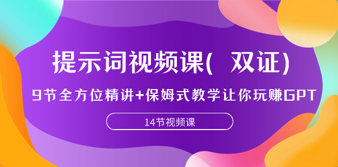 提示词视频课（双证），9节全方位精讲+保姆式教学让你玩赚GPT-微众资源