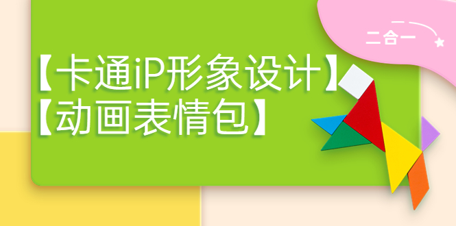 一只猫手【卡通iP形象设计】+【动画表情包】二合一（视频+课件）-微众资源