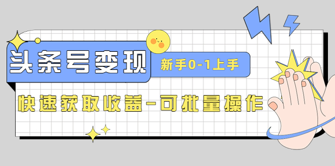 2023头条号实操变现课：新手0-1轻松上手，快速获取收益-可批量操作-微众资源