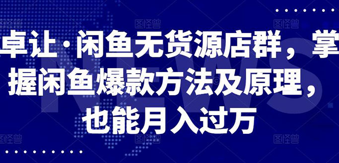 闲鱼无货源店群，掌握闲鱼爆款方法快速出单，轻松月入10000+-微众资源