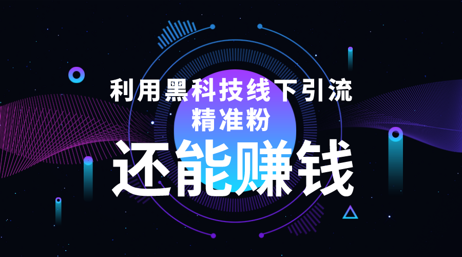 利用黑科技线下精准引流，一部手机可操作，还能赚钱【视频+文档】-微众资源