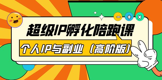 超级IP孵化陪跑课：个人IP与副业（高阶版）41节课-微众资源