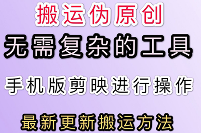 5月刚出来的最新：抖音+快手搬运技术，无需复杂工具，纯小白可操作-微众资源