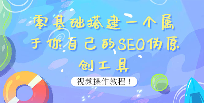 0基础搭建一个属于你自己的SEO伪原创工具：适合自媒体人或站长(附源码源码)-微众资源
