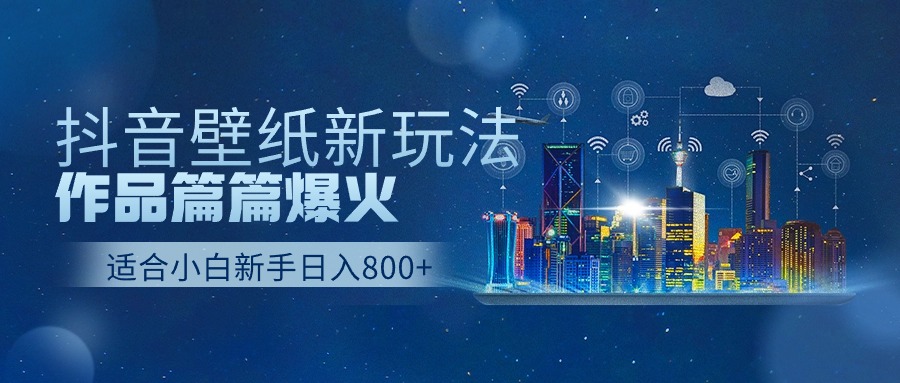 抖音壁纸号新玩法，作品篇篇爆火，日收益500+-微众资源