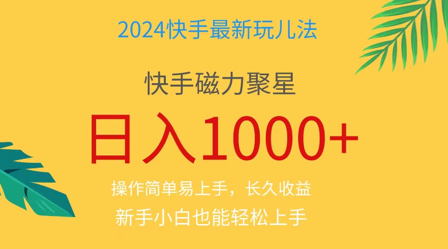 2024蓝海项目快手磁力巨星做任务，小白无脑日入1000+、-微众资源