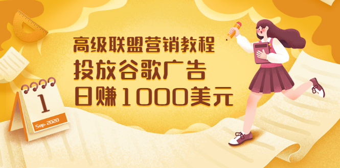高级联盟营销教程：投放谷歌广告 日赚1000美元，快速获得高质量流量-微众资源