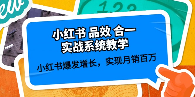 小红书 品效 合一实战系统教学：小红书爆发增长，实现月销百万 (59节)-微众资源