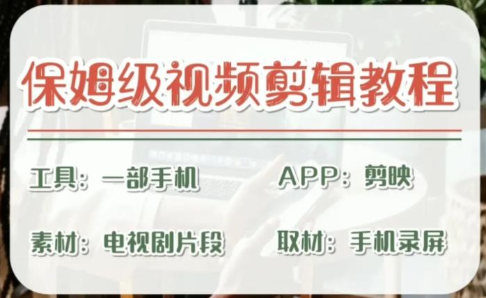 剪映保姆级剪辑教程，实操得来的技巧，绝对干货满满！-微众资源