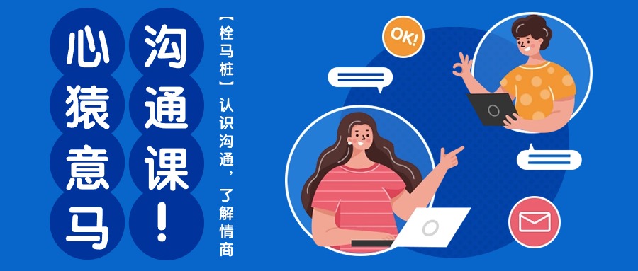 心猿意马沟通课【栓马桩】，认识沟通，了解情商（11节课）-微众资源