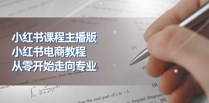 小红书课程主播版，小红书电商教程，从零开始走向专业（23节）-微众资源