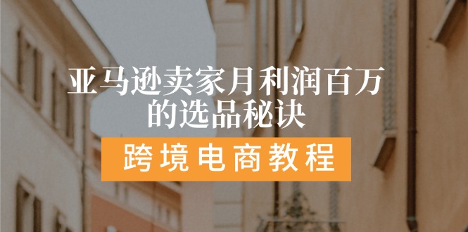 亚马逊卖家月利润百万的选品秘诀: 抓重点/高利润/大方向/大类目/选品…-微众资源