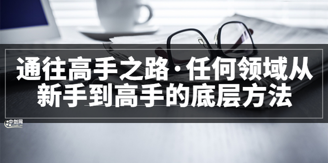 粥左罗<通往高手之路·任何领域从新手到高手的底层方法>完结-微众资源